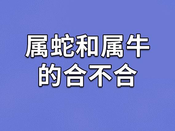 属蛇和属牛相冲吗 属牛和属蛇为啥总吵架是什么意思？