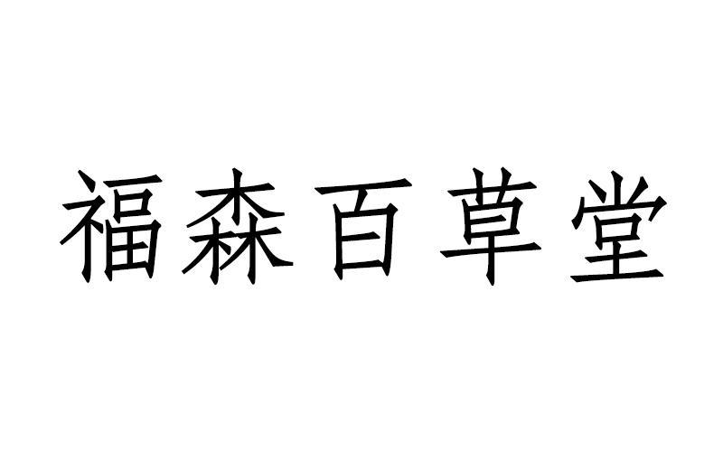 百草的指生肖 百草十二生肖是什么意思？