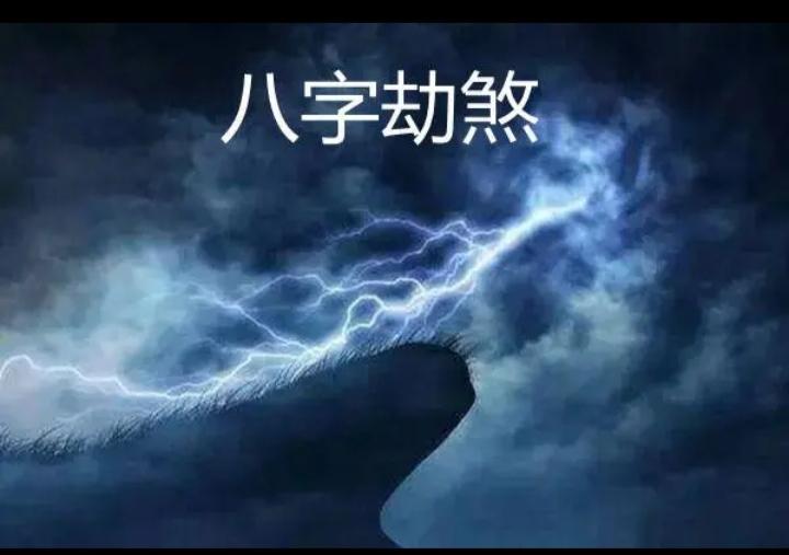 命里有劫煞的八字怎么办 女命劫煞是什么意思