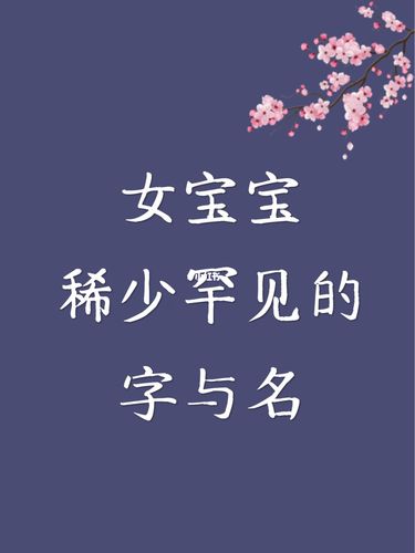 宝宝名字字体大全图片大全集 小孩起名字图片