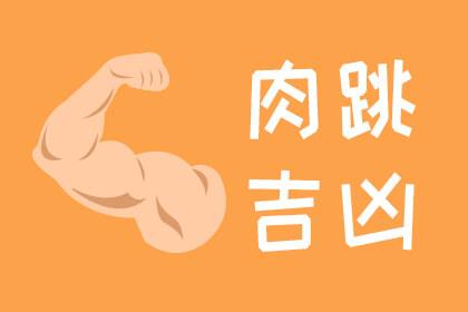 右大腿上肉跳测吉凶 大腿肉跳是什么情况