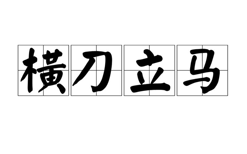 横刀立马的生肖 临危不惧代表什么生肖是什么意思？