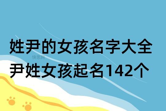 姓尹的女孩名字韩国 姓尹女孩名字简单二字