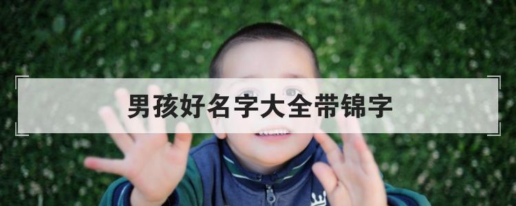 带锦字的男孩名字有哪些 带昊的男孩名字