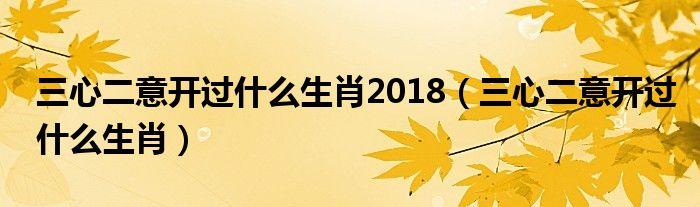 横三六打生肖 三六必开打一数字是什么意思？