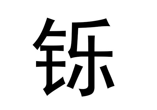 铄字带头取名 铄字取名慎用