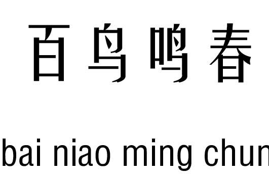 鸟鸣兆吉凶 鸟鸣查吉凶