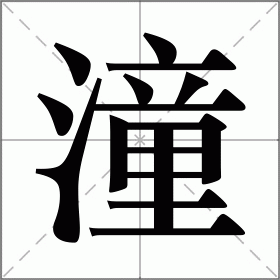 潼字五行吉凶 用潼字取名吉凶