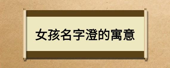 与澄字搭配的女孩名字 五行属金最吉利的字女孩名字