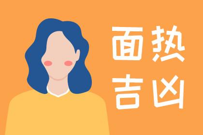 左脸热吉凶 女人脸烫代表什么预兆