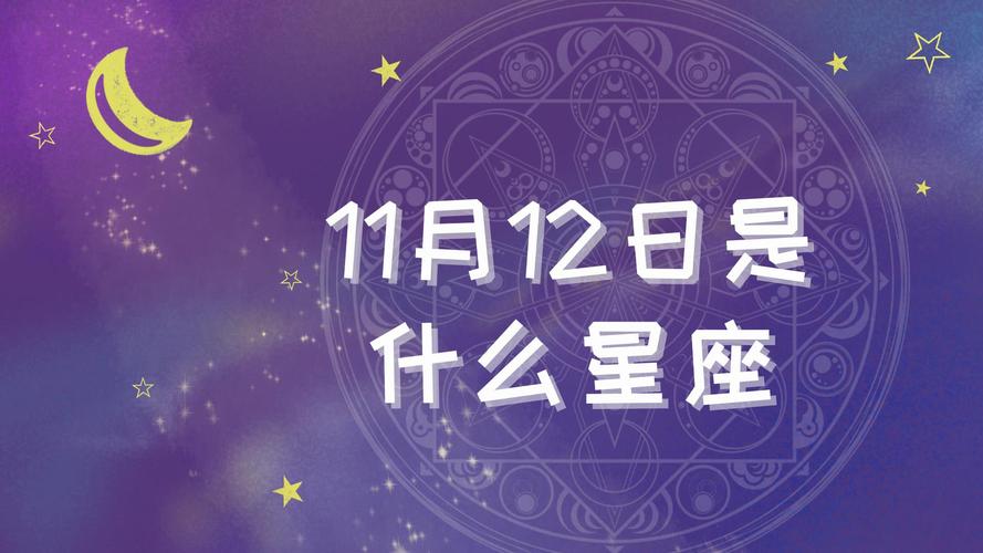 11.12是什么星座,11.12号是什么星座的