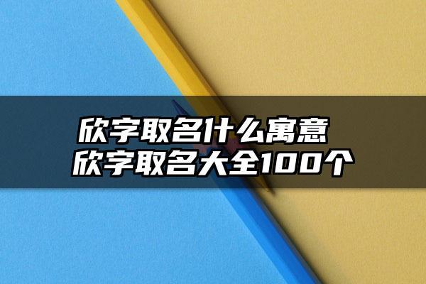 女孩名字钰欣好吗 女孩子带欣字的名字