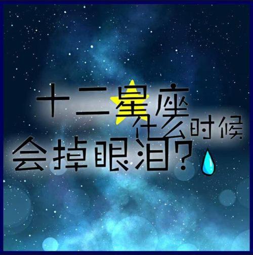 12星座为何流泪 12星座落泪的原因