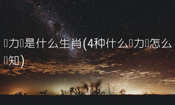有实力的生肖是什么 实力雄厚的生肖是哪个是什么意思？