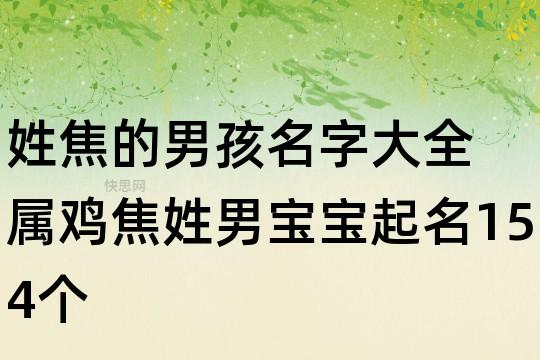 焦姓男孩名字大全 焦姓男孩取名100个
