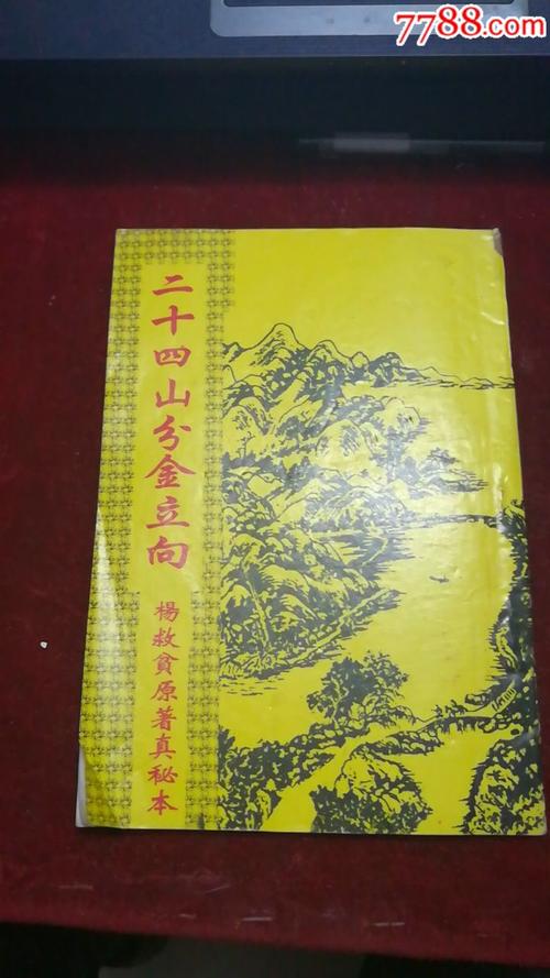 二十四山向山峰吉凶图解 二十四山方位表及吉凶断法