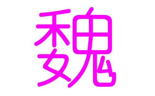 魏姓四字男孩名字 知乎上惊艳的魏姓名字