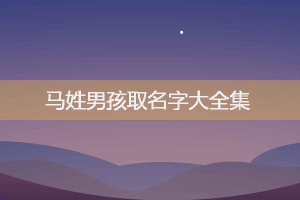 马天什么名字男宝宝 辰时出生的马宝宝取名字