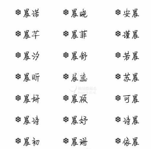 女孩名字大全带晨 女孩名字中间带晨