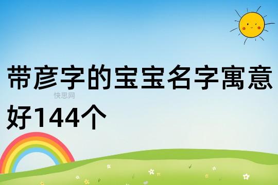 宝宝名字有启字的 启字取名贵气男孩