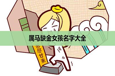 马年缺金女孩名字姓余 取名属虎缺金女生