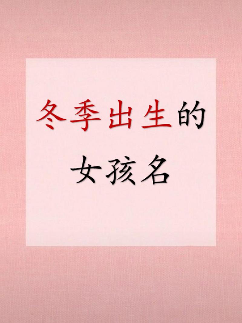 女孩冬天取什么名字好呢 跟冬天有关的名字