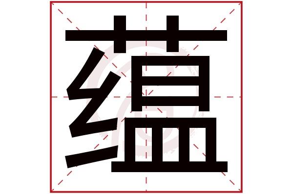 取名带蕴 蕴字取名如何