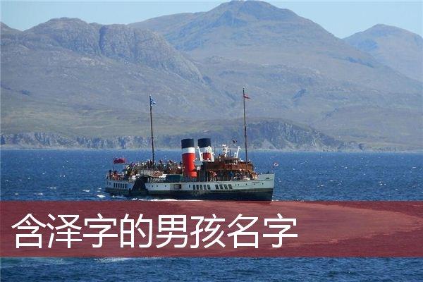 泽在最后的男孩名字 带泽字霸气男孩名字