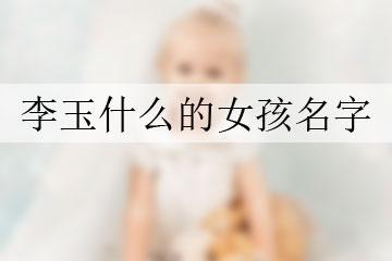 李玉什么的男孩名字 李玉瑞名字好不好