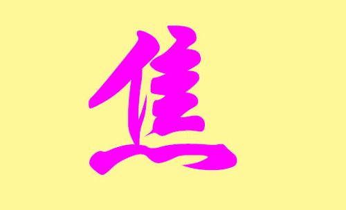 给焦姓宝宝起名一个字的 莯字起名不能上户口吗