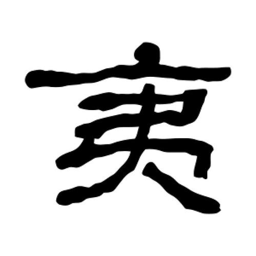 夷字可以取名字吗 取女孩名字带有水的字有哪些