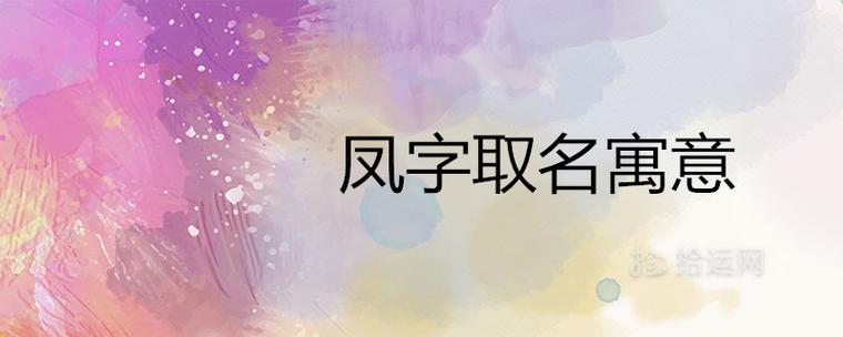 女孩名字带凤好吗 女生名字带凤的有哪些