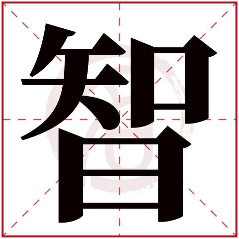 带智子的男孩名字 缺金最旺男孩名字36个字