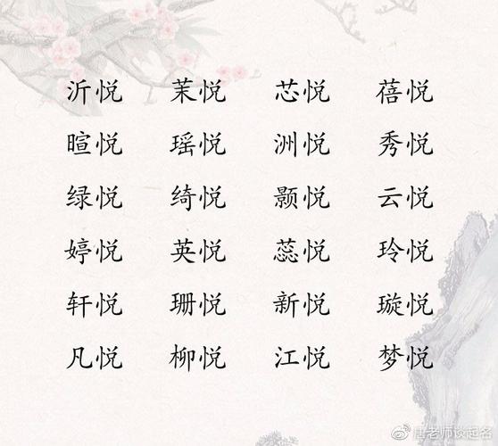 宝宝起名悦依 宝宝起名大全女孩带悦字