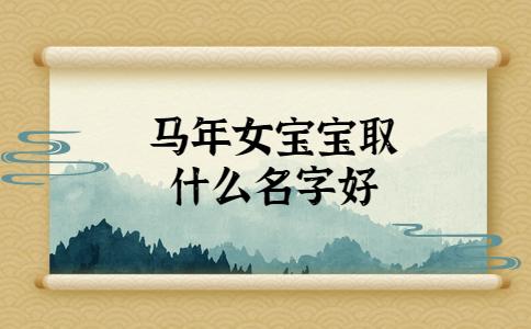 马年闰九月女宝宝取名 2014年属马的闰九月出生最好