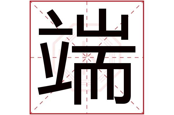 端取名含义 端字取名解说