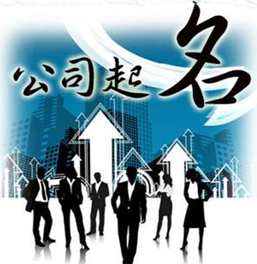 公司取名的注意事项 丁火取名注意哪些