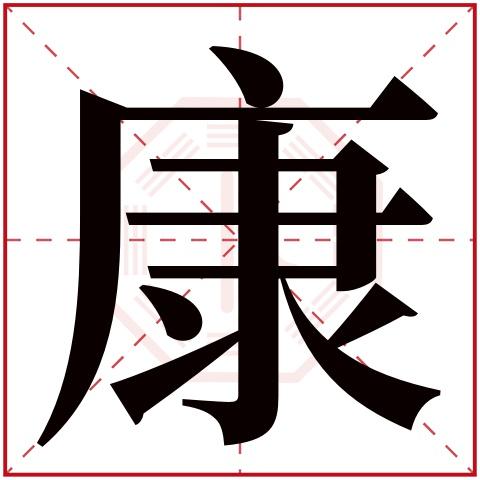 康字取名有什么寓意 康字为什么不能作人名