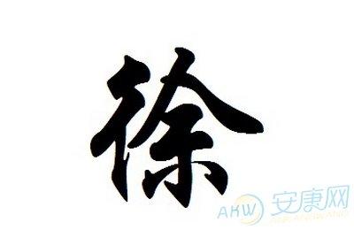 姓徐带家字的男孩名字 适合男孩带家的名字