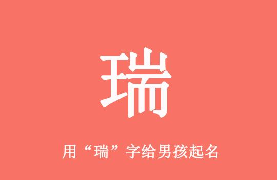 取名用瑞字会不会太大 瑞字开头吉祥语