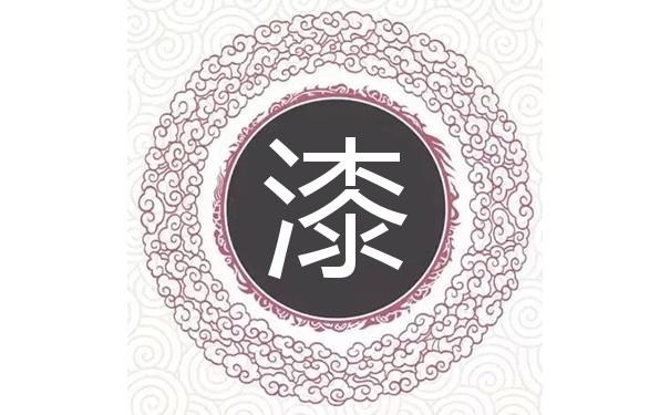 漆姓取名字 姓漆辈分排名表