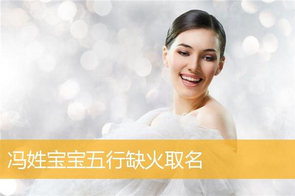 五行缺火的鼠宝宝起名 带火的名字五行缺火