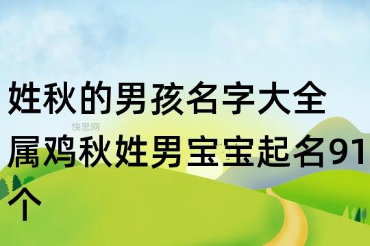 和秋组成的男孩名字 秋字开头的两字男孩名字大全