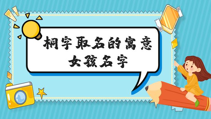 男孩带桐字取名 彤桐潼童哪个字取名好