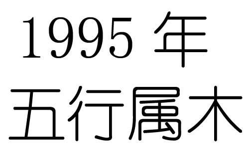 1995年1月16阴历属什么生肖是什么意思？