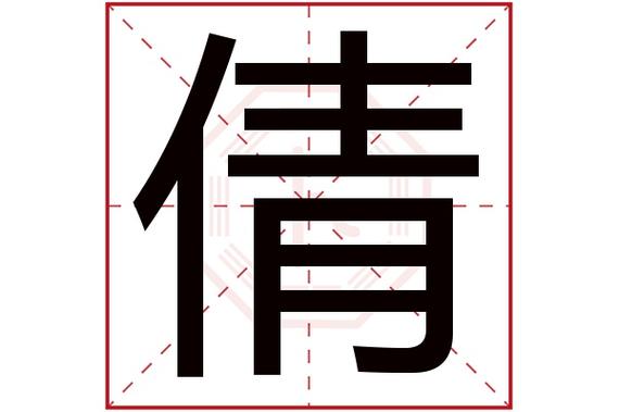 倩字结尾女孩名字 女孩带倩好听的名字