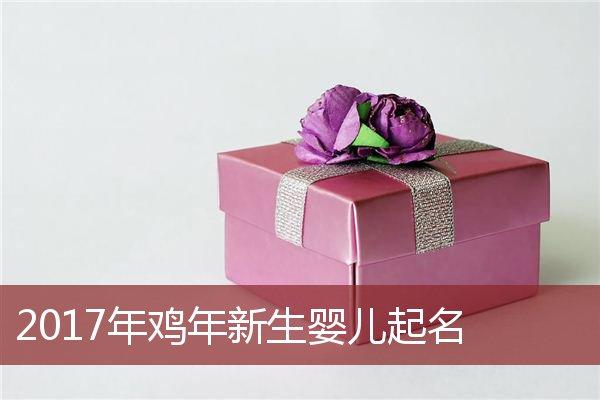 鸡年胡氏宝宝起名大全 胡氏女孩起名大全洋气