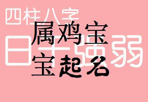 属鸡男女宝宝小名 属鸡的宝宝取什么小名