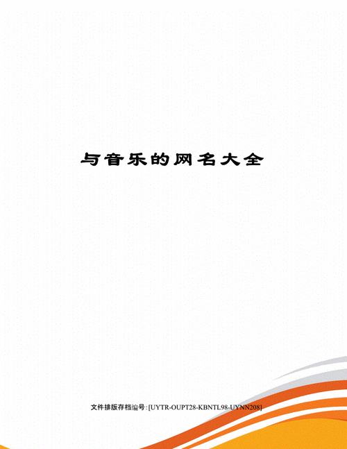 音乐相关取名 取音乐方面的名字