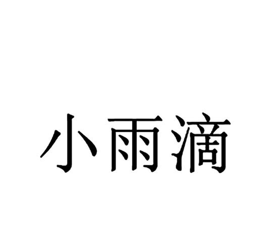 取名小雨滴 女孩叫小雨什么名字好听